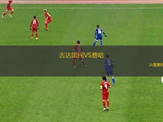 吉達國民VS費哈 吉達國民VS費哈