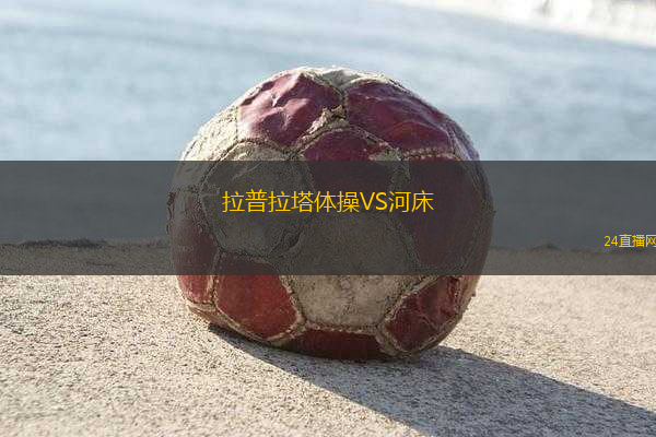 拉普拉塔體操VS河床