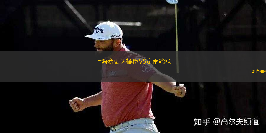上海賽更達橘橙VS定南贛聯(lián)