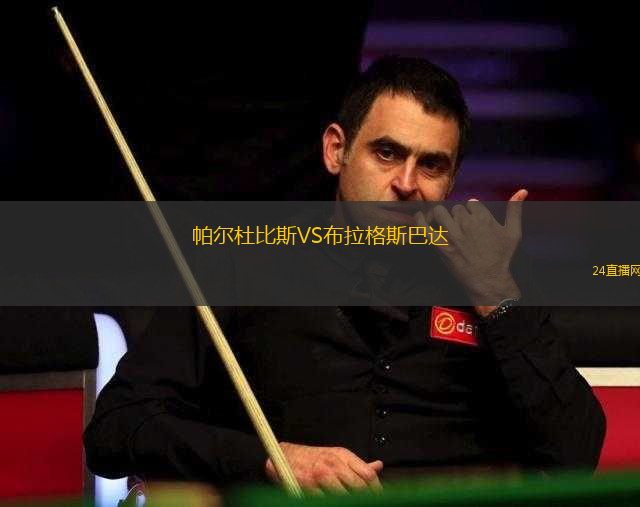 帕爾杜比斯VS布拉格斯巴達(dá)