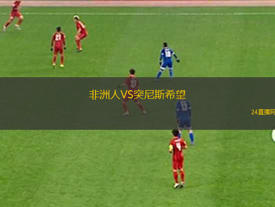 非洲人VS突尼斯希望