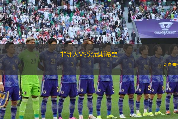 非洲人VS突尼斯希望