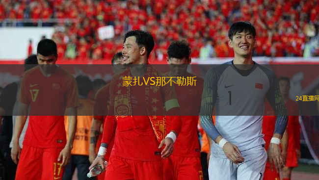蒙扎VS那不勒斯