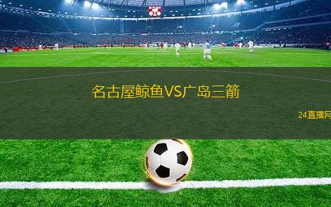名古屋鯨魚VS廣島三箭