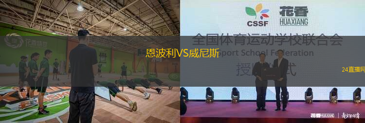 恩波利VS威尼斯