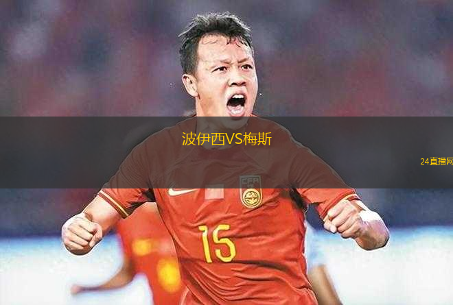 波伊西VS梅斯