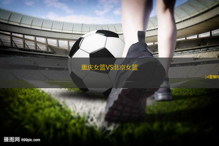 重慶女籃VS北京女籃