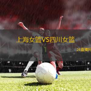 上海女籃VS四川女籃