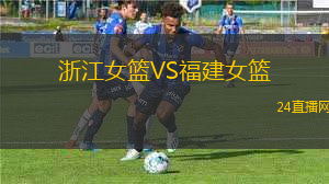 浙江女籃VS福建女籃