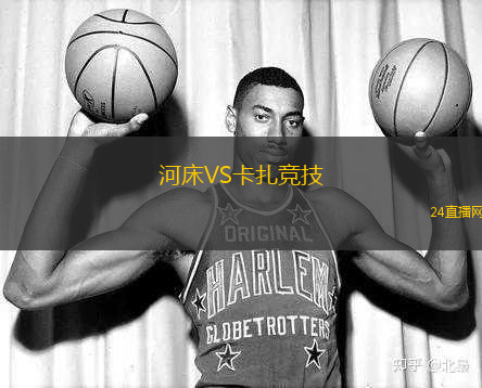 河床VS卡扎競技