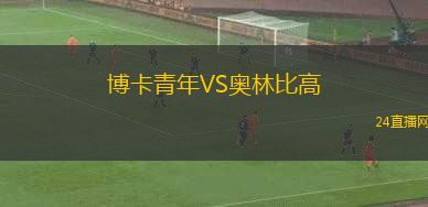 博卡青年VS奧林比高