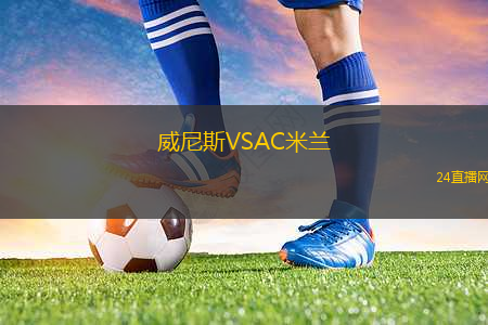威尼斯VSAC米蘭