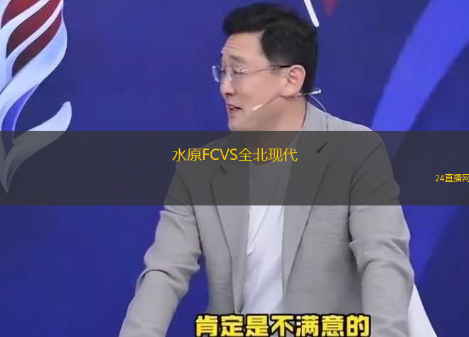 水原FCVS全北現(xiàn)代