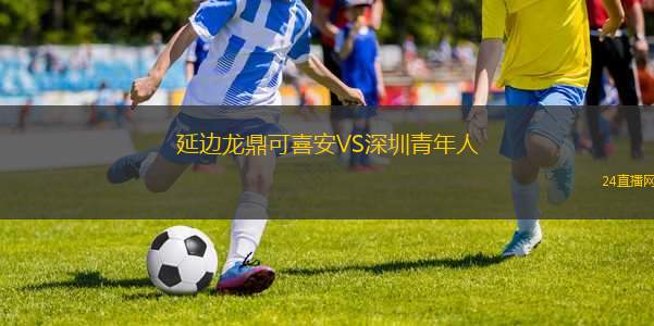 延邊龍鼎可喜安VS深圳青年人
