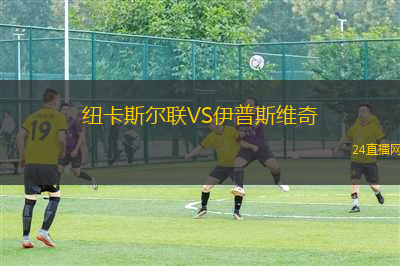 紐卡斯爾聯(lián)VS伊普斯維奇