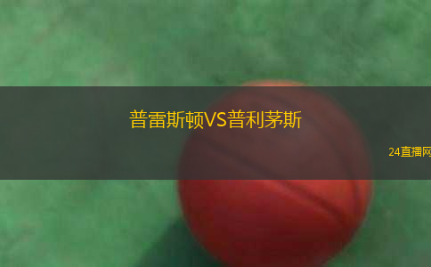 普雷斯頓VS普利茅斯