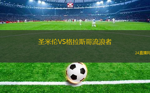 圣米倫VS格拉斯哥流浪者