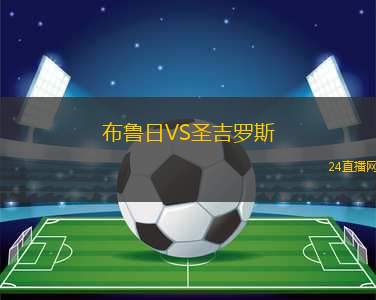 布魯日VS圣吉羅斯