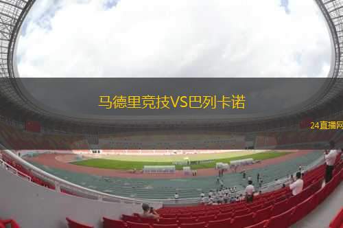 馬德里競技VS巴列卡諾