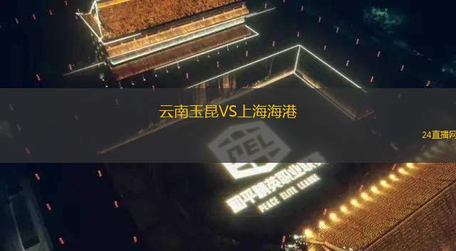 云南玉昆VS上海海港