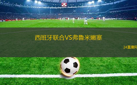 西班牙聯(lián)合VS弗魯米嫩塞