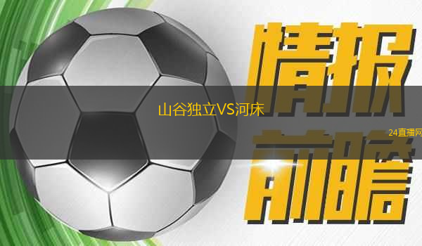 山谷獨立VS河床