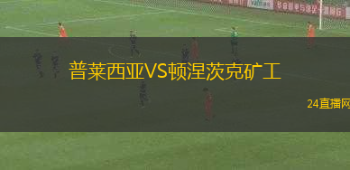 普萊西亞VS頓涅茨克礦工