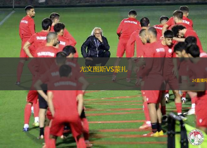 尤文圖斯VS蒙扎