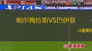 帕爾梅拉斯VS巴伊亞