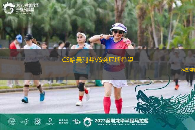 CS哈曼利弗VS突尼斯希望