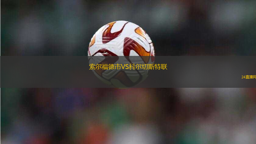 索爾福德市VS科爾切斯特聯(lián)