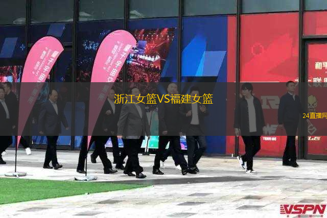 浙江女籃VS福建女籃