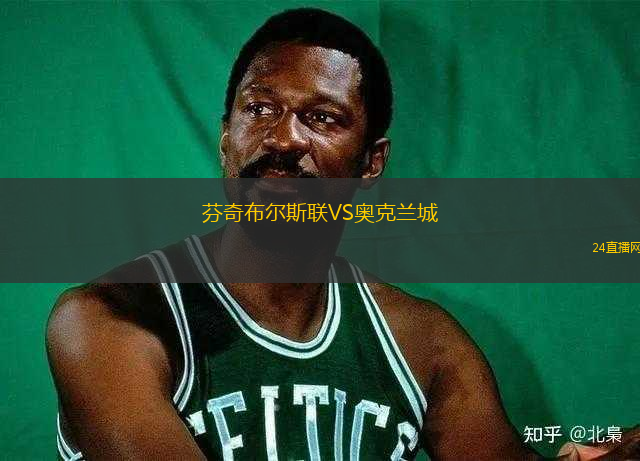 芬奇布爾斯聯(lián)VS奧克蘭城