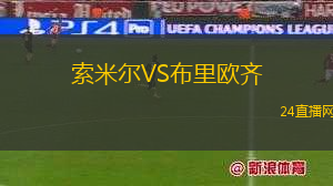 索米爾VS布里歐齊