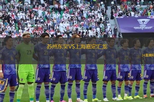 蘇州東吳VS上海嘉定匯龍
