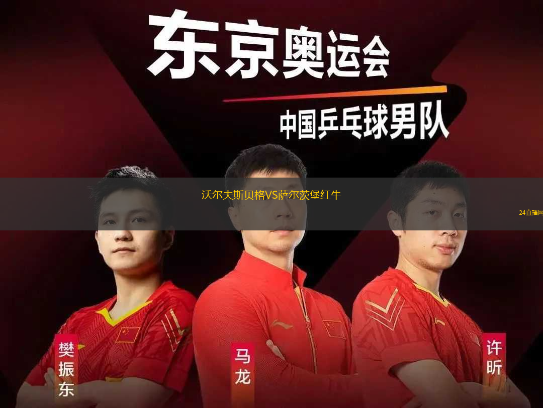 沃爾夫斯貝格VS薩爾茨堡紅牛