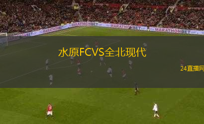 水原FCVS全北現(xiàn)代