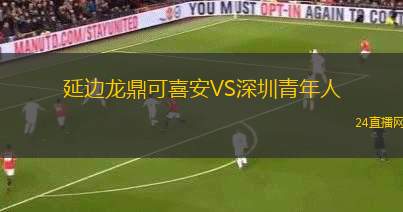 延邊龍鼎可喜安VS深圳青年人