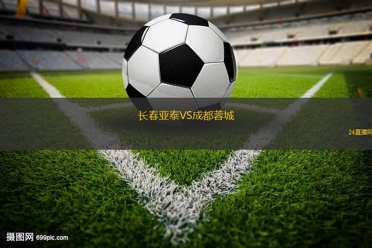 長(zhǎng)春亞泰VS成都蓉城