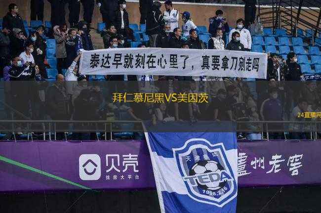 拜仁慕尼黑VS美因茨