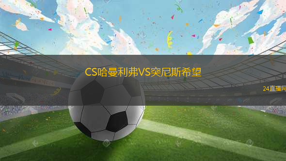 CS哈曼利弗VS突尼斯希望