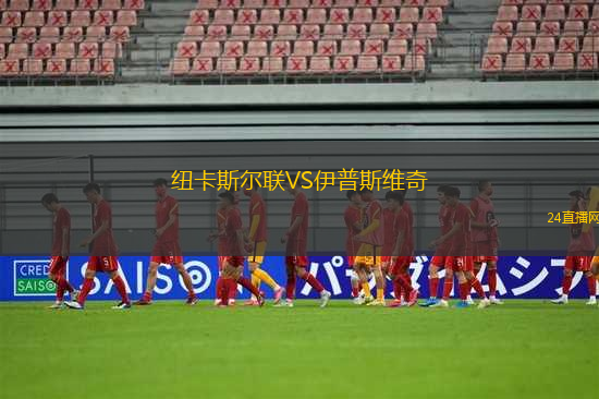 紐卡斯爾聯(lián)VS伊普斯維奇