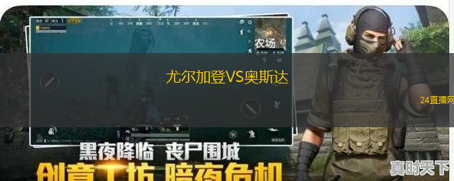 尤爾加登VS奧斯達(dá)