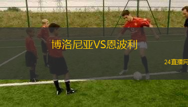博洛尼亞VS恩波利