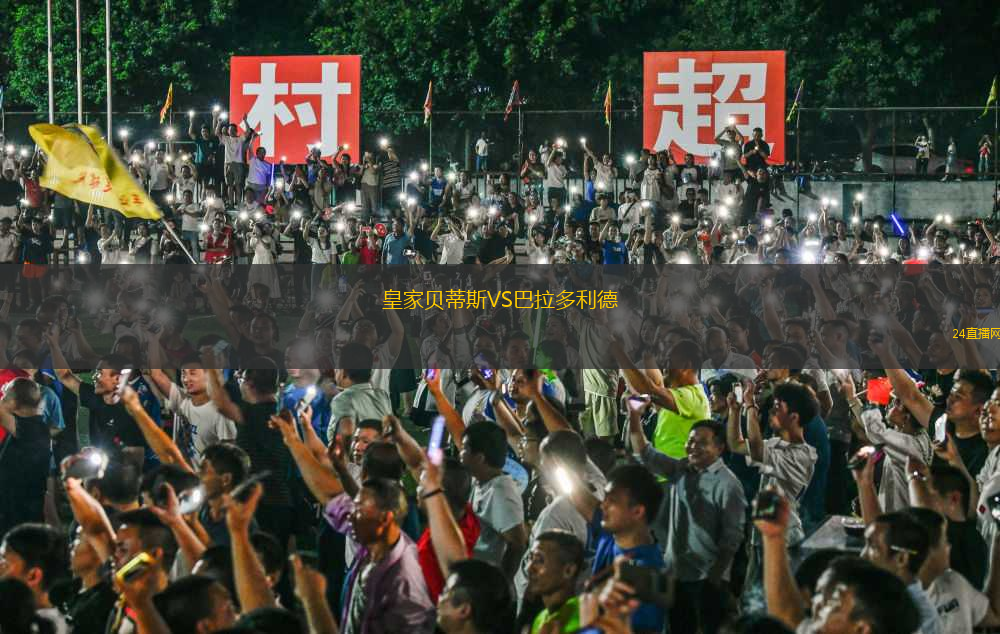 皇家貝蒂斯VS巴拉多利德