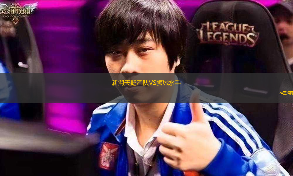 新潟天鵝乙隊(duì)VS獅城水手