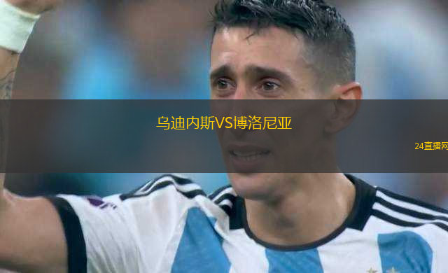 烏迪內(nèi)斯VS博洛尼亞