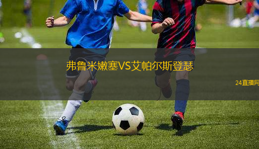 弗魯米嫩塞VS艾帕爾斯登瑟