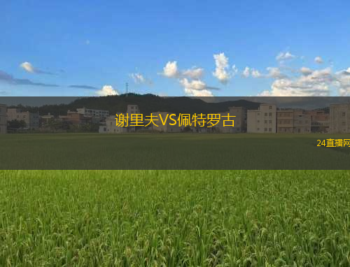 謝里夫VS佩特羅古