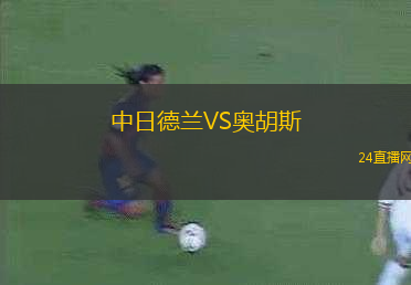 中日德蘭VS奧胡斯